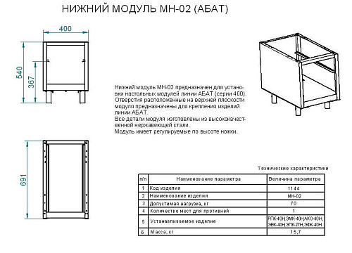 Модуль нижний Abat МН-02 Модуль нижний Abat МН-02